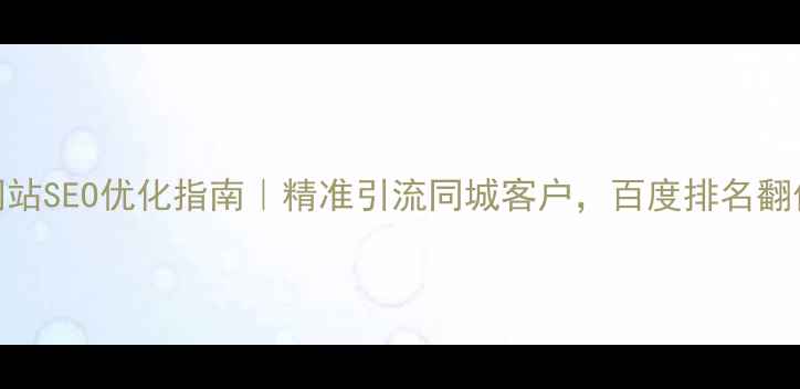 图片 🔥本地网站SEO优化指南｜精准引流同城客户，百度排名翻倍秘籍！