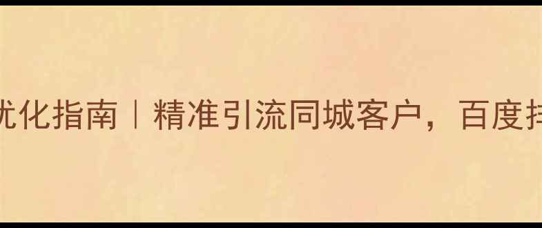 图片 🔥本地网站SEO优化指南｜精准引流同城客户，百度排名翻倍秘籍！2