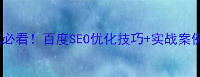图片 🔥机械设备网站优化必看！百度SEO优化技巧+实战案例（附工具包）🔥💡1