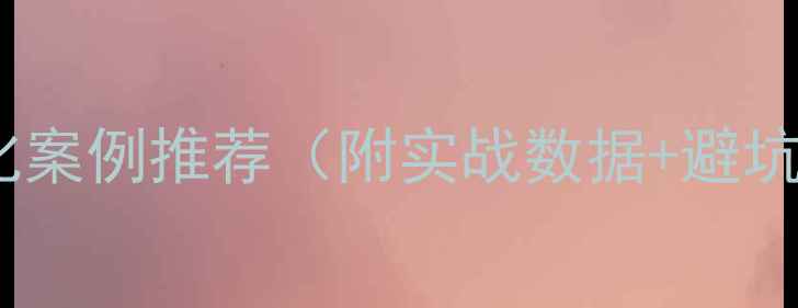 图片 🔥杭州新网站优化案例推荐（附实战数据+避坑指南）✅干货全2