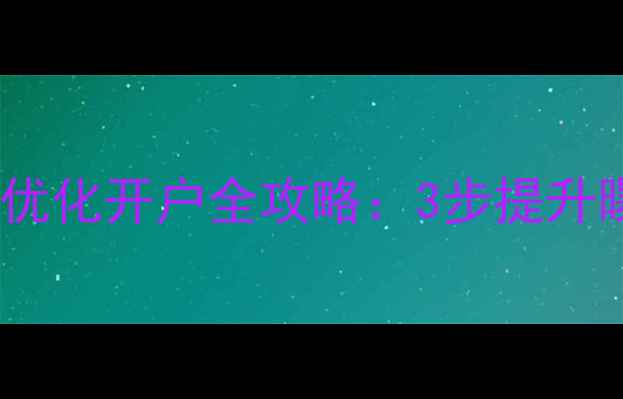 图片 🔥栖霞企业必看！网站优化开户全攻略：3步提升曝光，精准引流到店✨2