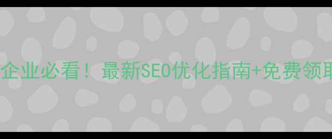 图片 🔥栖霞区企业必看！最新SEO优化指南+免费领取方案💻1