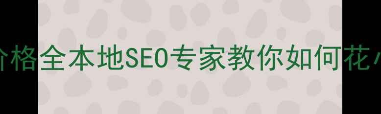 图片 🔥榆林网站优化价格全本地SEO专家教你如何花小钱撬动大流量🔥
