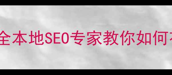 图片 🔥榆林网站优化价格全本地SEO专家教你如何花小钱撬动大流量🔥1