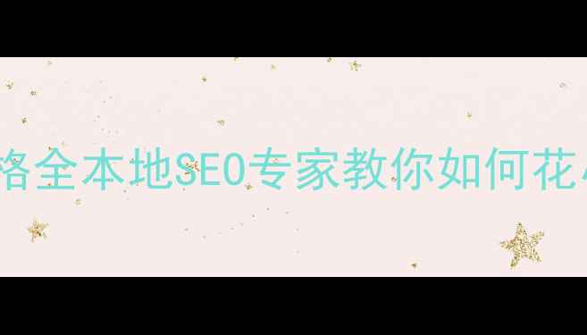 图片 🔥榆林网站优化价格全本地SEO专家教你如何花小钱撬动大流量🔥2