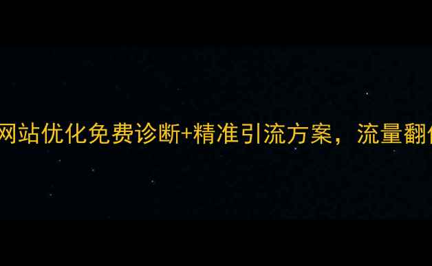 图片 🔥武城企业必看！网站优化免费诊断+精准引流方案，流量翻倍秘籍大公开！🔥1