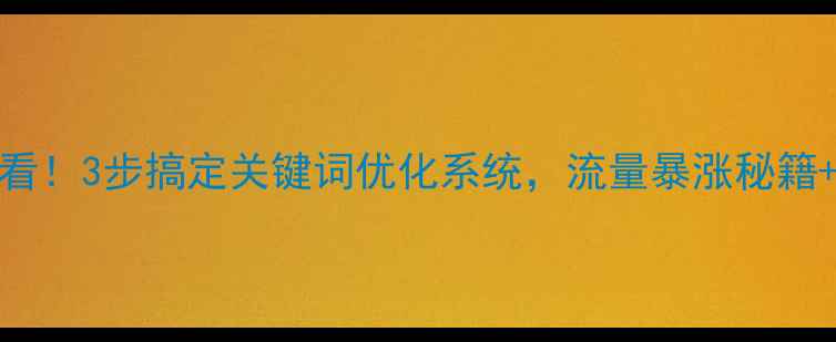 图片 🔥武汉本地企业必看！3步搞定关键词优化系统，流量暴涨秘籍+免费工具大公开🔥