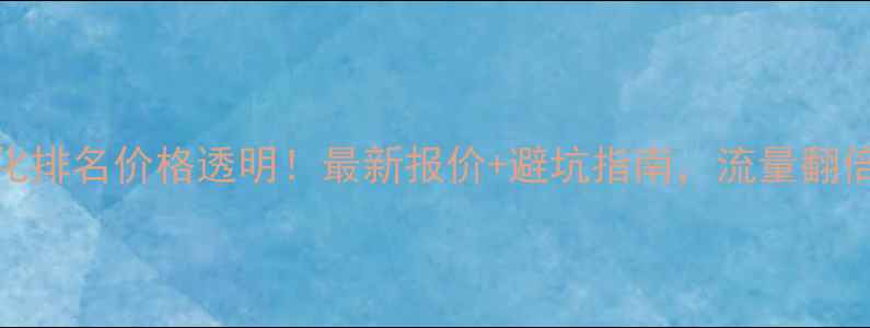 图片 🔥武汉网站优化排名价格透明！最新报价+避坑指南，流量翻倍秘籍大公开🔥
