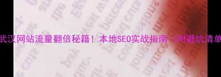 图片 🔥武汉网站流量翻倍秘籍！本地SEO实战指南（附避坑清单）