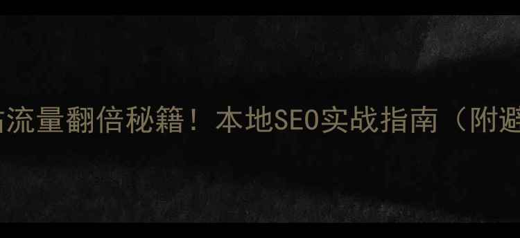 图片 🔥武汉网站流量翻倍秘籍！本地SEO实战指南（附避坑清单）2