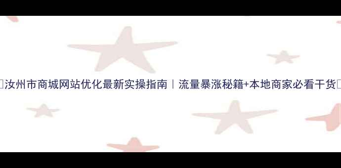 图片 🔥汝州市商城网站优化最新实操指南｜流量暴涨秘籍+本地商家必看干货🔥