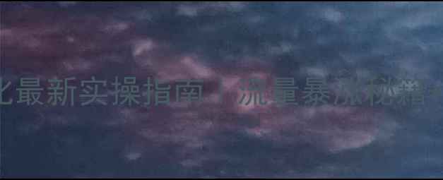 图片 🔥汝州市商城网站优化最新实操指南｜流量暴涨秘籍+本地商家必看干货🔥2