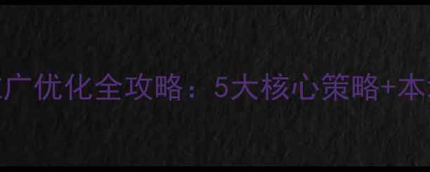 图片 🔥汝州网站推广优化全攻略：5大核心策略+本地化实战案例