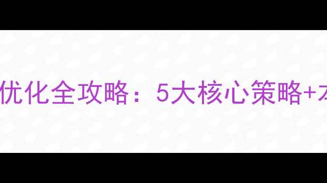 图片 🔥汝州网站推广优化全攻略：5大核心策略+本地化实战案例2