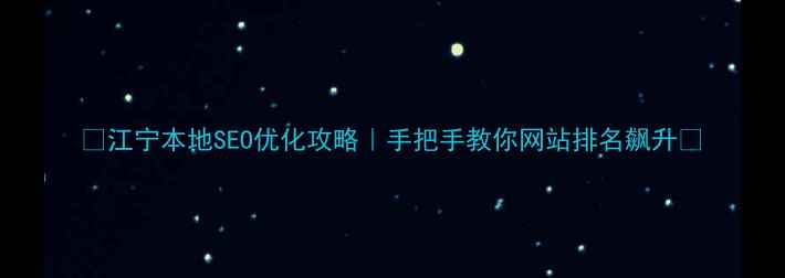图片 🔥江宁本地SEO优化攻略｜手把手教你网站排名飙升🔥