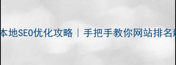 图片 🔥江宁本地SEO优化攻略｜手把手教你网站排名飙升🔥1