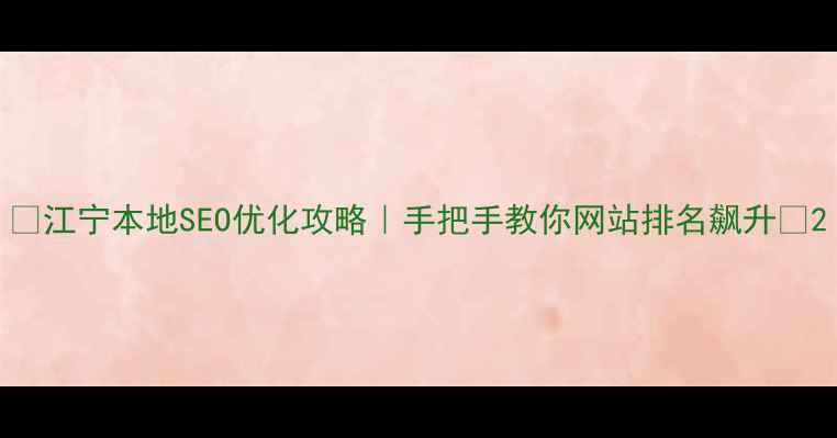 图片 🔥江宁本地SEO优化攻略｜手把手教你网站排名飙升🔥2