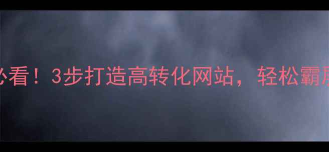 图片 🔥江苏企业必看！3步打造高转化网站，轻松霸屏本地搜索🔥