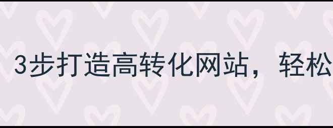 图片 🔥江苏企业必看！3步打造高转化网站，轻松霸屏本地搜索🔥1