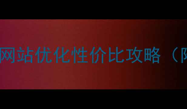 图片 🔥江苏企业必看！网站优化性价比攻略（附本地报价清单）1