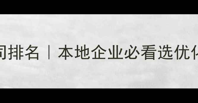 图片 🔥江西网站优化公司排名｜本地企业必看选优化的5大避坑指南🔥1