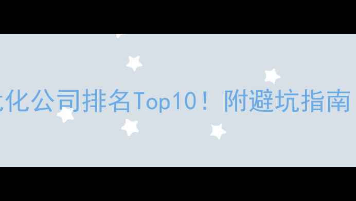 图片 🔥池州网站优化公司排名Top10！附避坑指南（附案例）💡