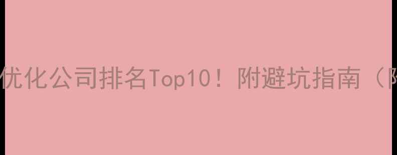 图片 🔥池州网站优化公司排名Top10！附避坑指南（附案例）💡1