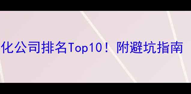 图片 🔥池州网站优化公司排名Top10！附避坑指南（附案例）💡2