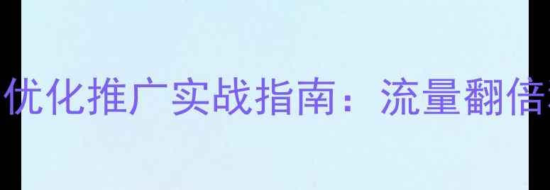 图片 🔥汶上企业必看！网站优化推广实战指南：流量翻倍秘籍与本地SEO技巧💻2