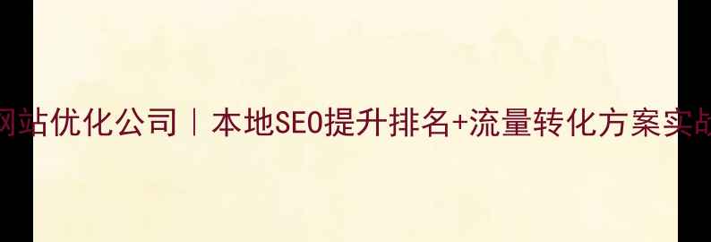 图片 🔥沁阳网站优化公司｜本地SEO提升排名+流量转化方案实战案例💡