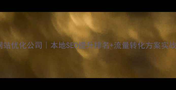 图片 🔥沁阳网站优化公司｜本地SEO提升排名+流量转化方案实战案例💡2