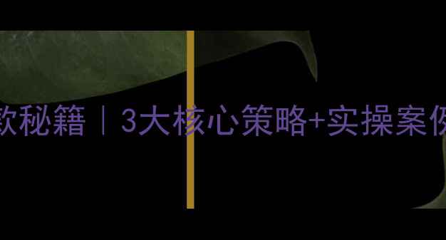 图片 🔥沈阳网站优化爆款秘籍｜3大核心策略+实操案例，助你流量翻倍💥