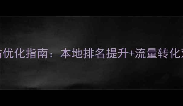图片 🔥河南网站优化指南：本地排名提升+流量转化双管齐下🔥