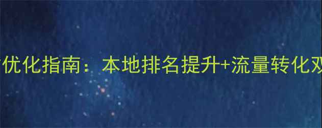 图片 🔥河南网站优化指南：本地排名提升+流量转化双管齐下🔥1