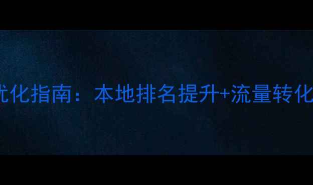 图片 🔥河南网站优化指南：本地排名提升+流量转化双管齐下🔥2