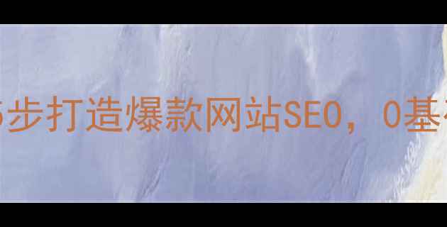 图片 🔥河源企业必看！5步打造爆款网站SEO，0基础3个月流量翻倍✨