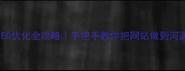 图片 🔥河源本地SEO优化全攻略｜手把手教你把网站做到河源搜索前三💥