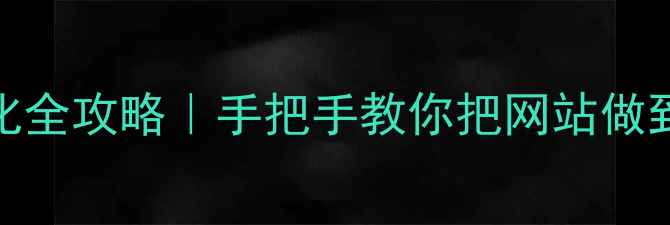 图片 🔥河源本地SEO优化全攻略｜手把手教你把网站做到河源搜索前三💥2
