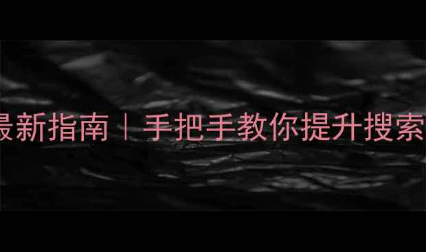 图片 🔥泉州网站优化最新指南｜手把手教你提升搜索排名实操教程🔥1