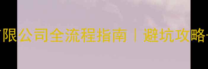 图片 🔥注册科技有限公司全流程指南｜避坑攻略+最新政策🔥2