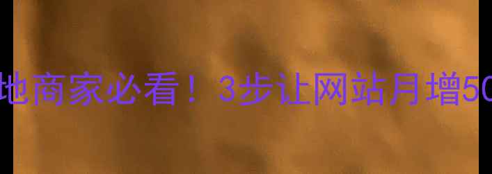图片 🔥泰安本地商家必看！3步让网站月增5000流量🔥