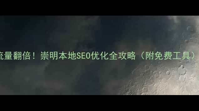 图片 🔥流量翻倍！崇明本地SEO优化全攻略（附免费工具）🔥1