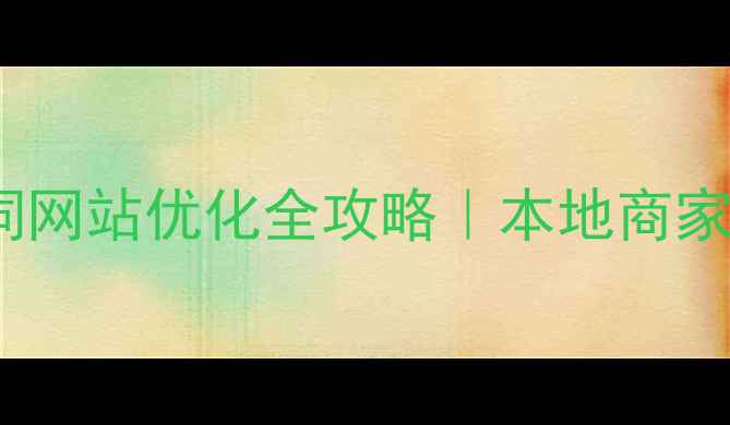图片 🔥济南产品关键词网站优化全攻略｜本地商家必看流量密码🔥1