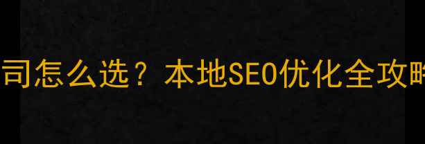 图片 🔥济南网站建设公司怎么选？本地SEO优化全攻略（附避坑指南）1