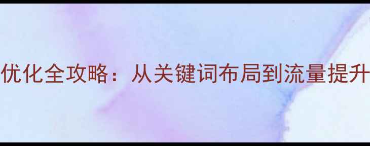 图片 🔥济宁本地SEO优化全攻略：从关键词布局到流量提升的实战指南💡2