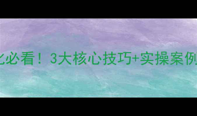 图片 🔥海南旅游网站优化必看！3大核心技巧+实操案例（附避坑指南）💻1