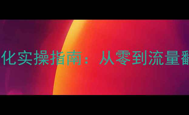 图片 🔥海城网站SEO优化实操指南：从零到流量翻倍，新手必看！