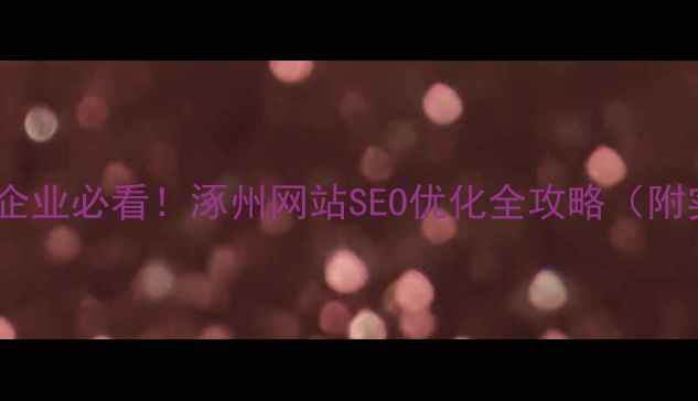 图片 🔥涿州本地企业必看！涿州网站SEO优化全攻略（附实操案例）1