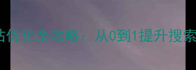 图片 🔥淄博本地SEO专家网站优化全攻略：从0到1提升搜索排名的5大核心策略💡2