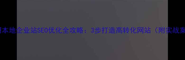 图片 🔥淮阴本地企业站SEO优化全攻略：3步打造高转化网站（附实战案例）1